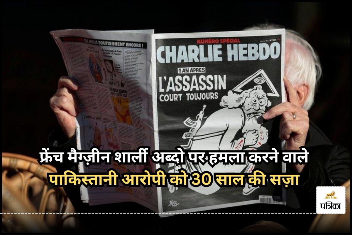 Charlie Hebdo: फ्रेंच मैग्ज़ीन शार्ली अब्दो पर हमला करने वाले पाकिस्तानी आरोपी को 30 साल की सज़ा 