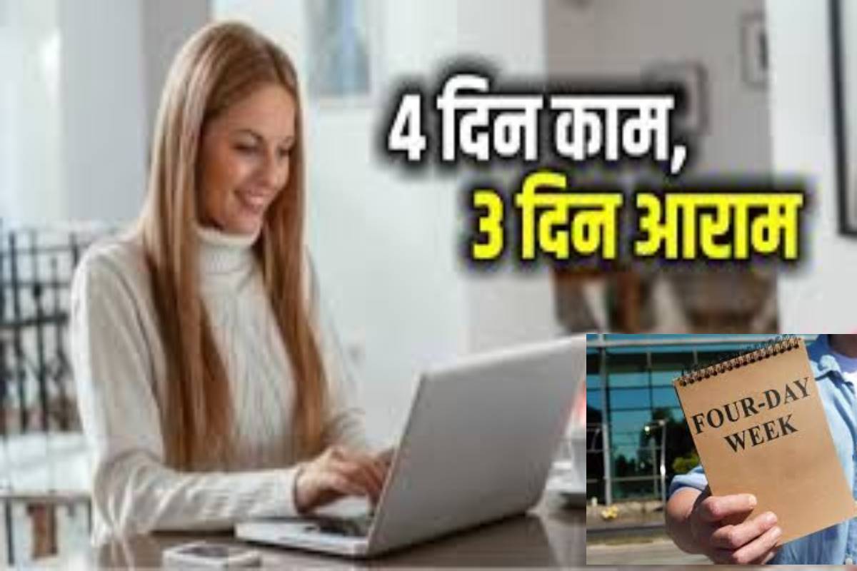 UK में 200 कंपनियों ने शुरू किया Four-day Work Week, किन देशों में पहले हो चुका लागू या क्या हैं हालात?