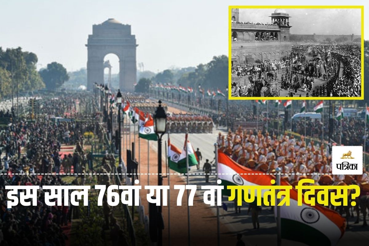 Republic Day 2025: इस बार भारत कौन-सा गणतंत्र दिवस मनाएगा, 76वां या 77 वां? हो जाएं क्लियर