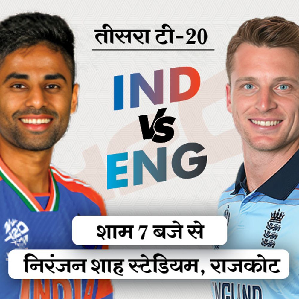 IND vs ENG तीसरा टी-20 आज राजकोट में:इंग्लैंड की प्लेइंग-11 में बदलाव नहीं, टीम इंडिया में रमनदीप या दुबे को मौका संभव