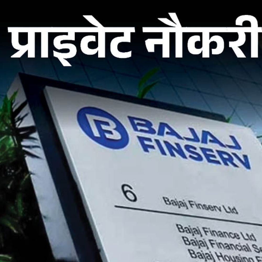 प्राइवेट नौकरी:Bajaj Finserv में डिप्टी मैनेजर की वैकेंसी; जॉब लोकेशन यूपी, एनुअल सैलरी 10 लाख तक