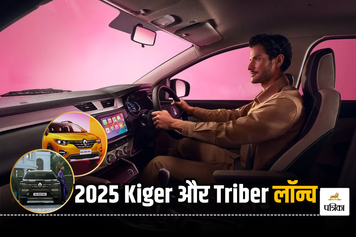 Renault ने नए अपडेट के साथ भारत में लॉन्च की 2025 Kiger और Triber, जानें पहले से अब कितनी बदल गईं ये कारें