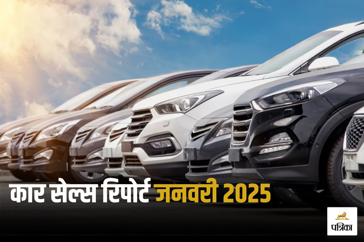 January 2025 Auto Sales: जनवरी में किस कंपनी ने बेचीं कितनी गाड़ियां? जानें Maruti, Hyundai जैसे ब्रांड के हाल