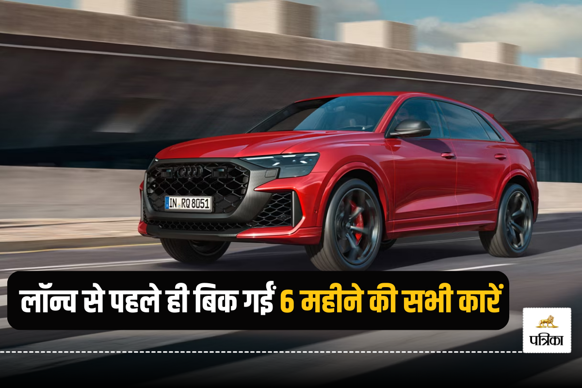 Audi ने भारत में लॉन्च की RSQ8 Performance SUV, महज 3.6 सेकंड में 100 km/h की रफ्तार पकड़ने में है सक्षम