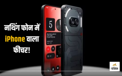 Nothing Phone (3a) में मिलेगा आईफोन का ये खास फीचर? अब हर फोटो होगी खास!