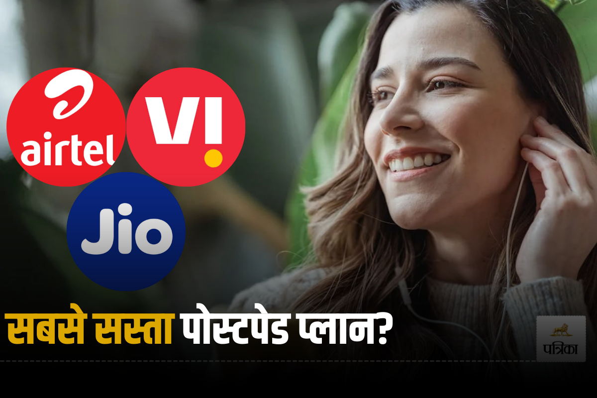 Jio, Airtel और Vodafone में कौन दे रहा सबसे सस्ता पोस्टपेड प्लान, यहां जानें