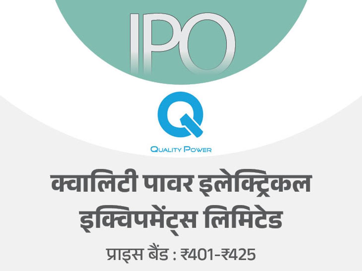 क्वालिटी पावर इलेक्ट्रिकल का IPO 14 फरवरी को ओपन होगा:18 फरवरी तक बिडिंग कर सकेंगे निवेशक, 21 फरवरी को BSE-NSE पर शेयर की लिस्टिंग