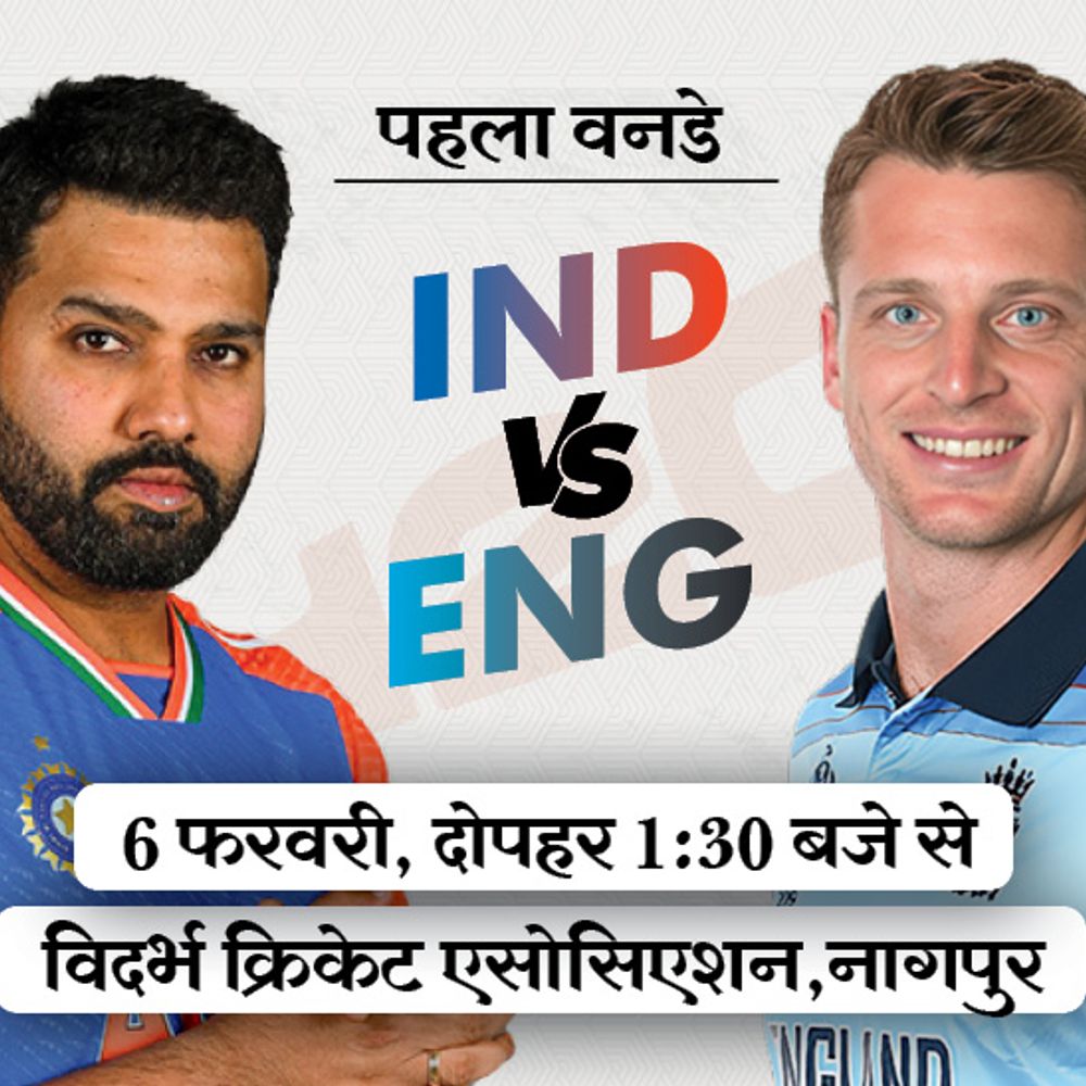 IND vs ENG पहला वनडे आज:नागपुर में पहली बार भिड़ेंगी दोनों टीमें; स्पिनर वरुण चक्रवर्ती कर सकते हैं डेब्यू