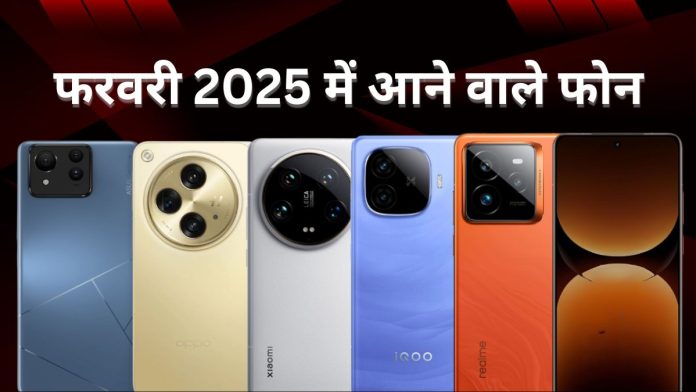 Upcoming Phones: फरवरी 2025 में लॉन्च हो सकते हैं ये दमदार कैमरा फोन, Vivo से लेकर Samsung तक लिस्ट में