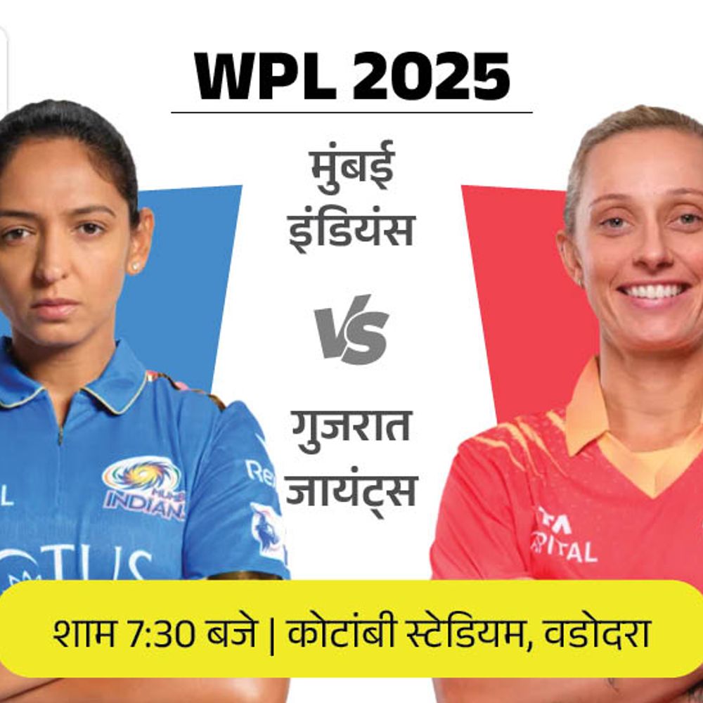 WPL में आज मुंबई Vs गुजरात:मुंबई के खिलाफ गुजरात को पहली जीत की तलाश; जानें पॉसिबल प्लेइंग-11