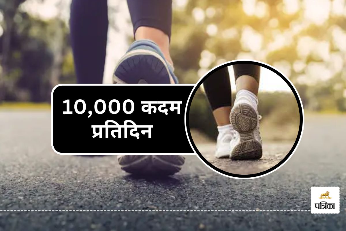 क्या 10000 कदम चलना वाकई जरूरी है? जानें सच्चाई