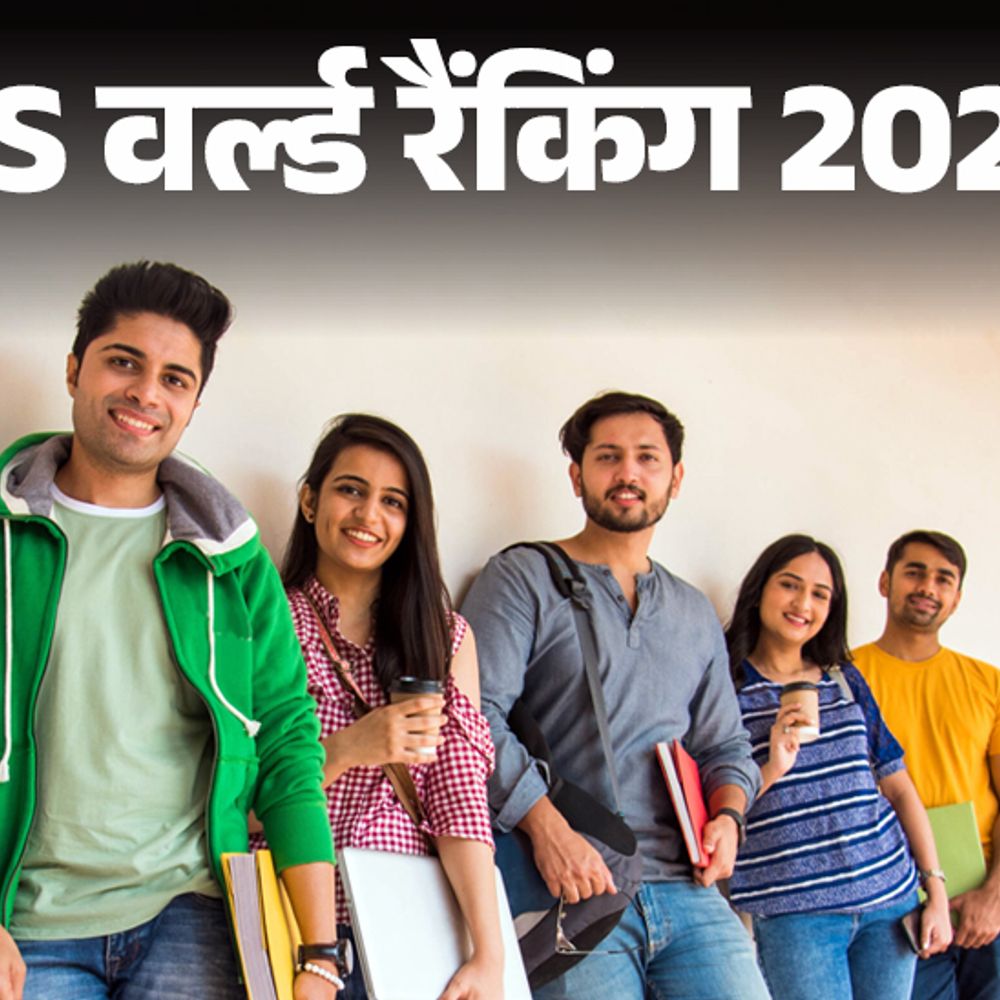 QS वर्ल्‍ड रैंकिंग 2025 सब्‍जेक्‍ट वाइज जारी:देश की 79 यूनिवर्सिटीज शामिल, पिछले साल से 10 ज्‍यादा; टॉप 50 में 9 भारतीय इंस्टिट्यूट्स